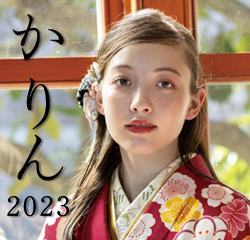 かりん2023