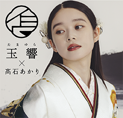 玉響 x 高石あかり