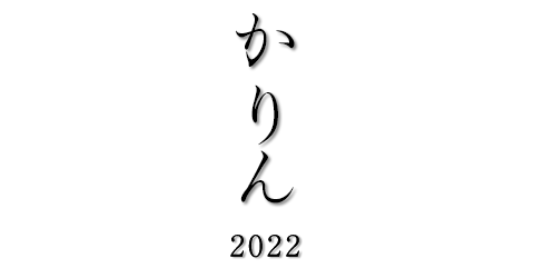 かりん2022