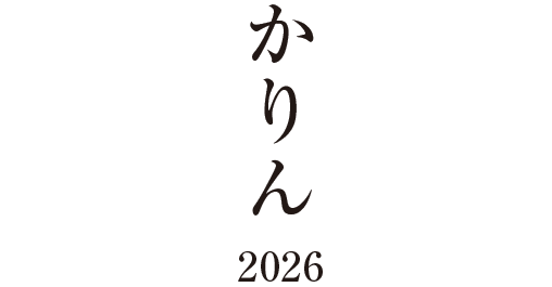 かりん2026