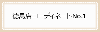 徳島店コーディネート No.1